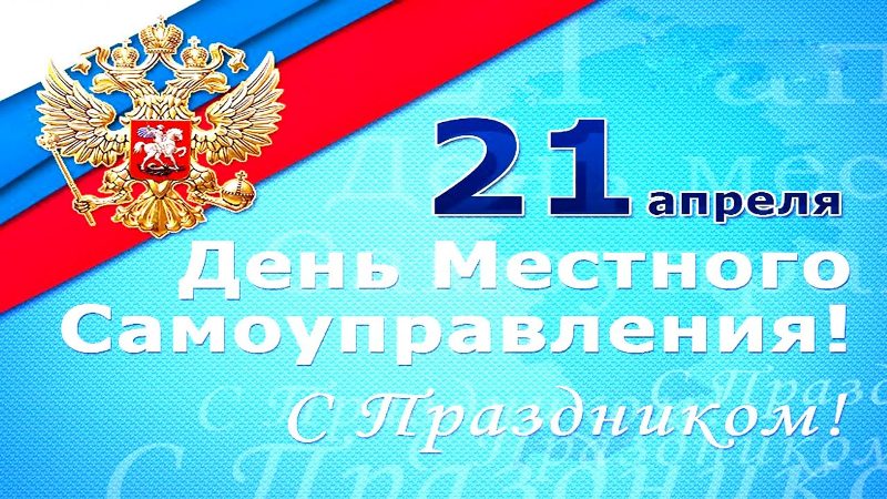 Уважаемые депутаты, муниципальные служащие, ветераны муниципальной службы и все работники органов местного самоуправления!.