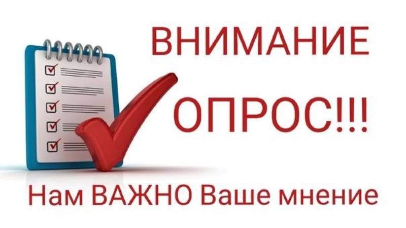 Внимание опрос!.