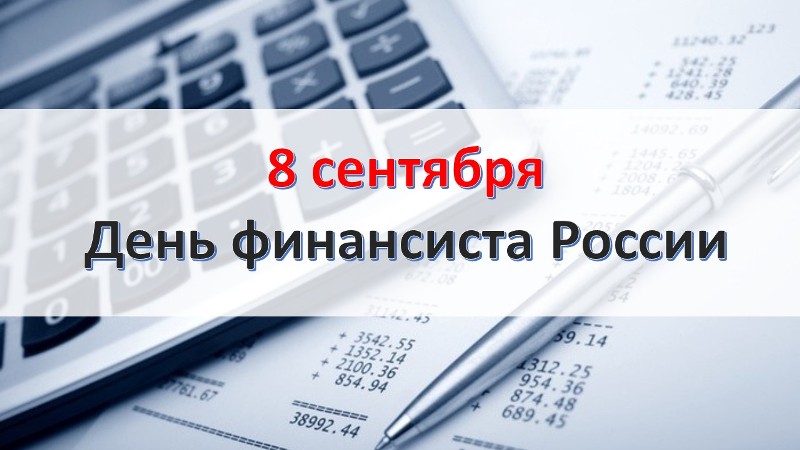 Уважаемые работники и ветераны финансовой сферы Муромцевского района!.