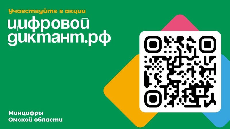 О проведении Всероссийской ежегодной акции «Цифровой диктант».