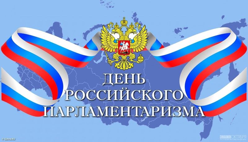 Уважаемые депутаты, жители Муромцевского района, примите поздравления с Днем российского парламентаризма!.