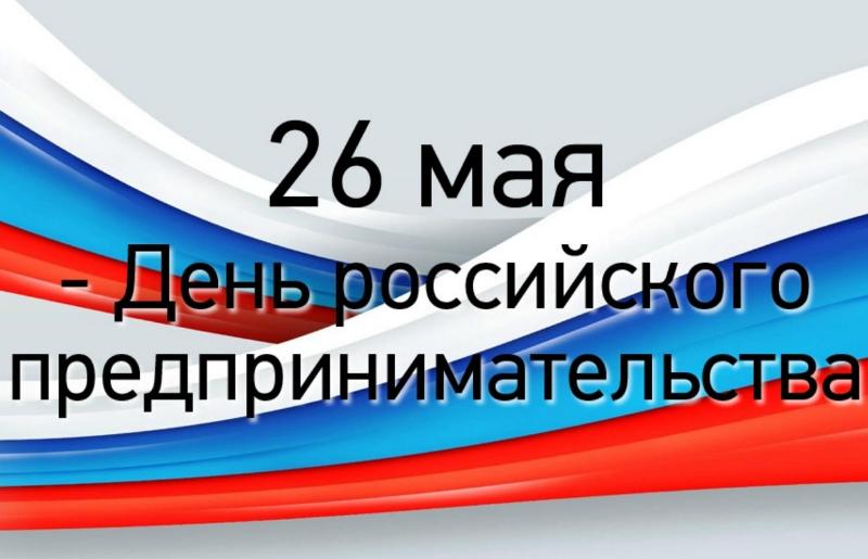 Уважаемые предприниматели, работники малого и среднего бизнеса и все жители района, занятые в сфере предпринимательства района!.