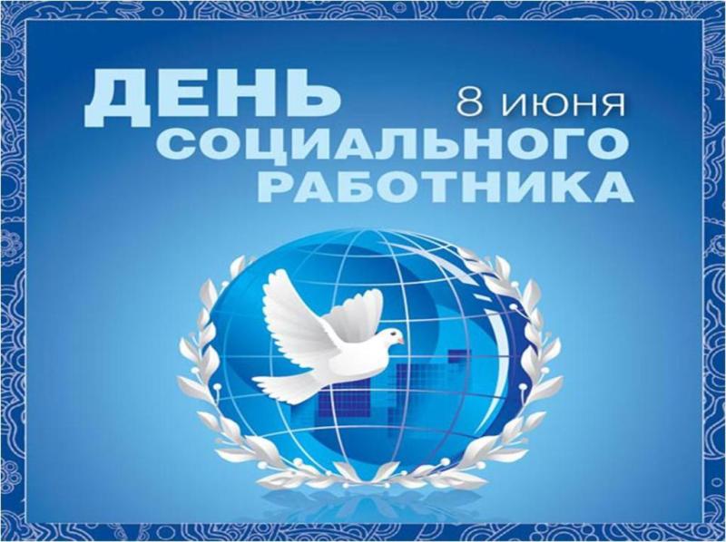 Уважаемые работники и ветераны социальной сферы Муромцевского района!.