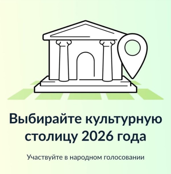 Проходит голосование за звание Культурной столицы России в 2026 году.