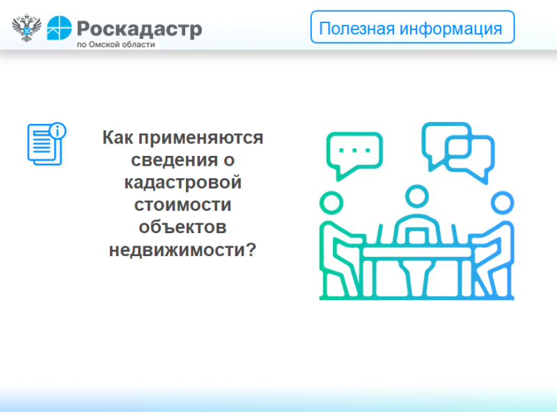 Как применяются сведения о кадастровой стоимости объектов недвижимости?.