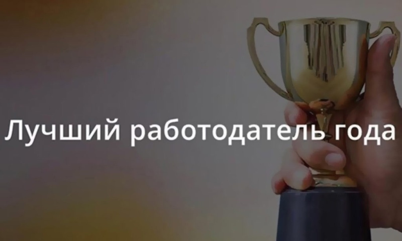 О проведении областного конкурса &quot;Лучший работодатель года Омской области&quot;.