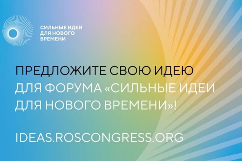 О форуме &quot;Сильные идеи&quot;.