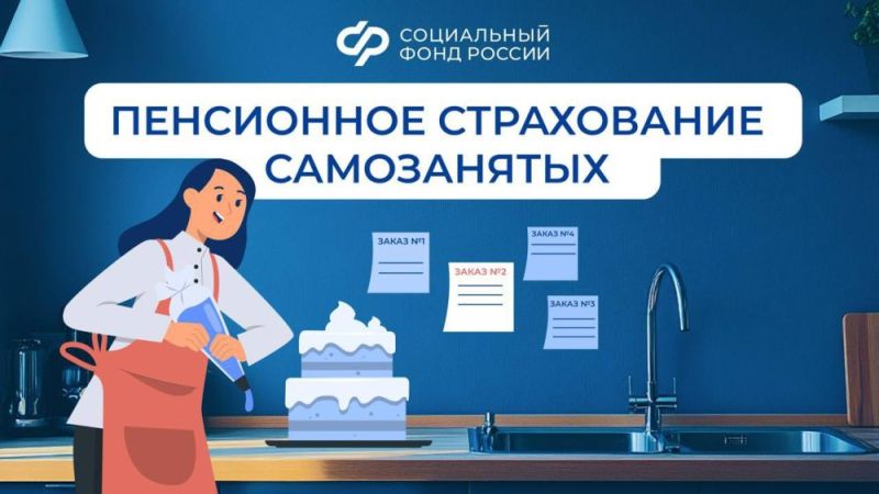 Социальный фонд проинформирует самозанятых о формировании пенсионных прав.