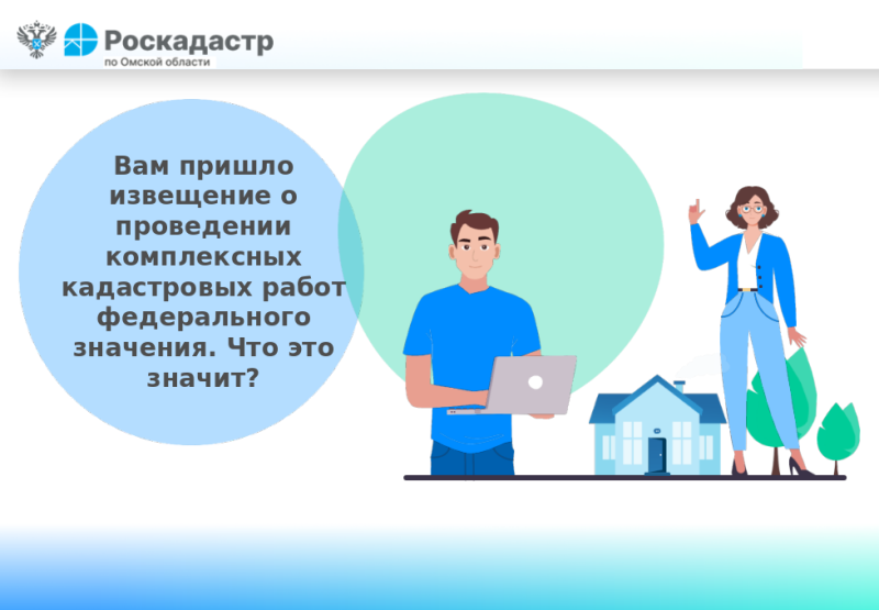 Вам пришло извещение о проведении комплексных кадастровых работ федерального значения. Что это значит?.