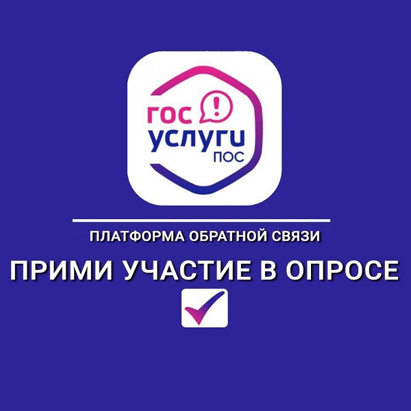 На платформе ПОС.Госуслуги мы запустили опрос для населения.