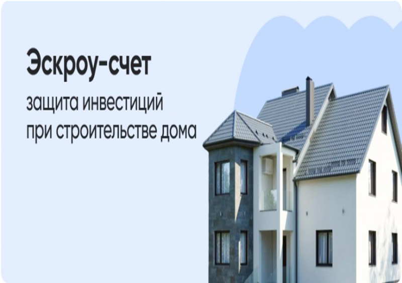 Строительство  частного дома с использованием эскроу-счета.