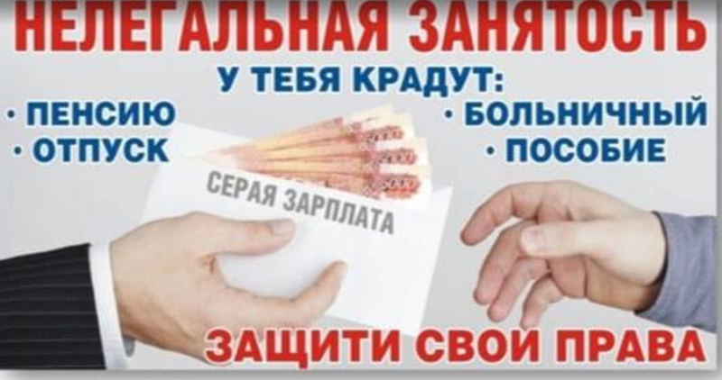 О ФАКТАХ НЕЛЕГАЛЬНОЙ ЗАНЯТОСТИ СООБЩАЙТЕ:.