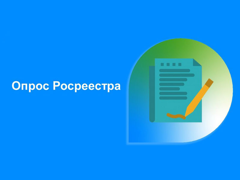 Опрос по оценке качества работы с обращениями граждан в Росреестре в IV квартале 2024.