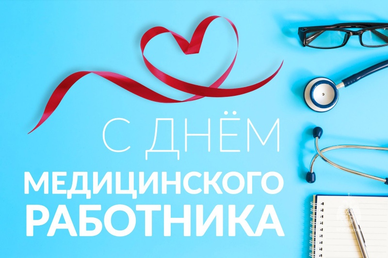Уважаемые работники и ветераны здравоохранения Муромцевского района!.