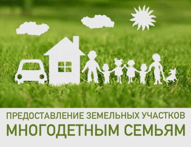 Изменен порядок предоставления земельных участков многодетным семьям.