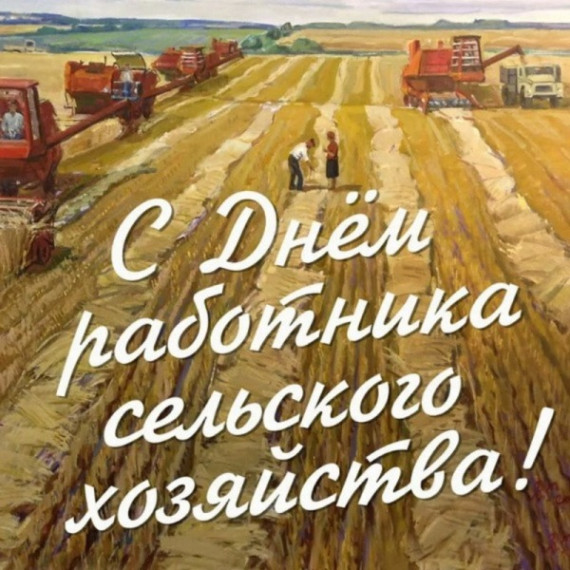 С Днём работника сельского хозяйства и перерабатывающей промышленности!. С Днём работника сельского хозяйства и перерабатывающей промышленности!.