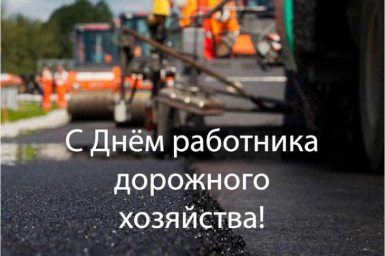 Уважаемые работники и ветераны дорожного хозяйства Муромцевского района!. Уважаемые работники и ветераны дорожного хозяйства Муромцевского района!.