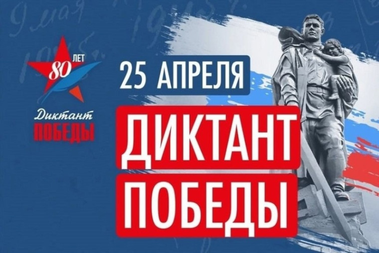 Диктант Победы в год 80-летия Победы!. Диктант Победы в год 80-летия Победы!.