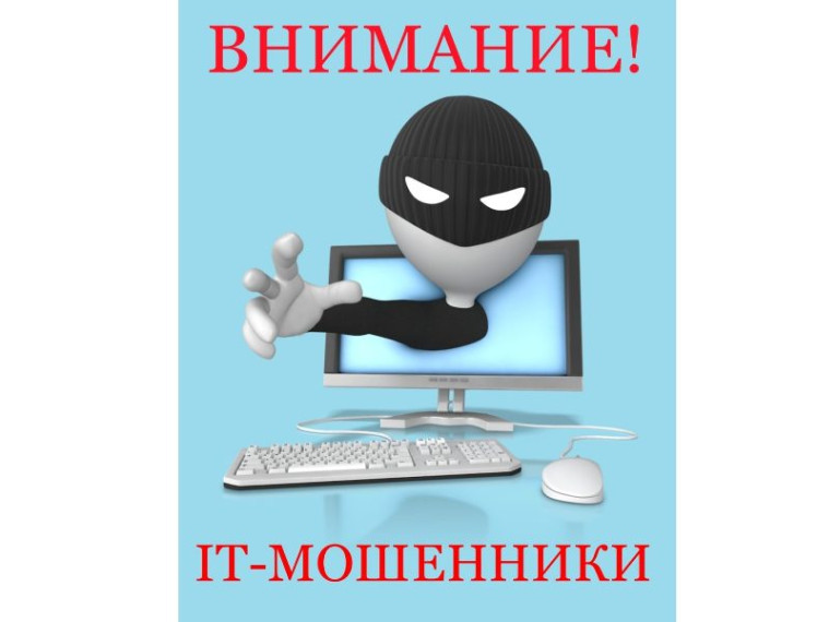 Профилактика IT-мошенничества. Профилактика IT-мошенничества.