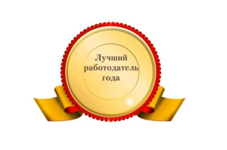 О проведении областного конкурса "Лучший работодатель года Омской области". О проведении областного конкурса "Лучший работодатель года Омской области".